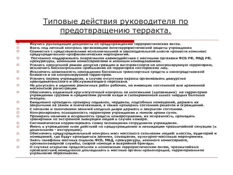 Действия руководителя организации. Действия директора. Поведение руководителя и персонала организации.. Под личный контроль или на личный контроль. Рекомендации руководителю по предотвращению террористических актов.