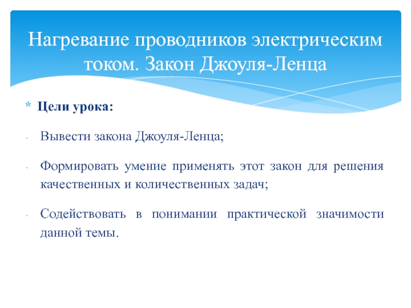 Нагревание проводников электрическим током закон джоуля ленца 8 класс презентация