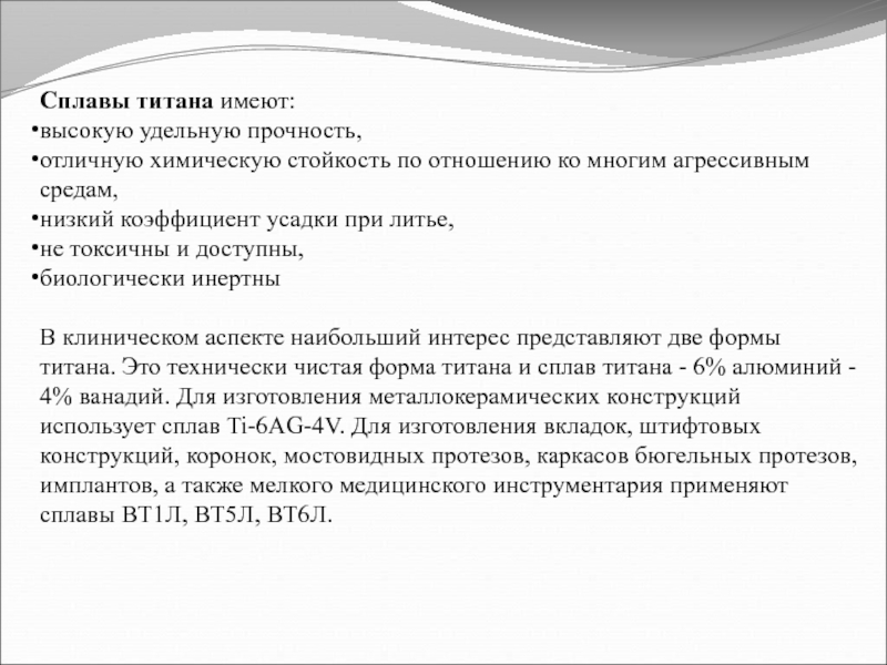 Отличная прочность. Сплавы титана в ортопедической стоматологии. Стойкость титана к агрессивным средам. Титан имеет высокое отношение прочности.