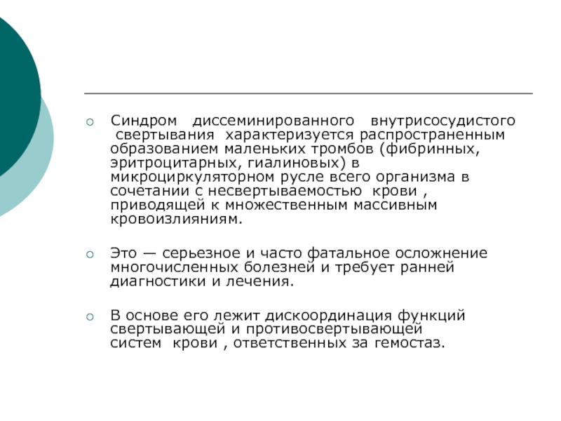 Реферат: Синдром диссеминированного внутрисосудистого свертывания