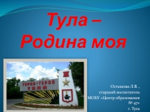 Тула - Родина моя