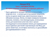 Лекция № 3   Тема 2. ПАРОВЫЕ КОТЛЫ  История создания, устройство и принцип