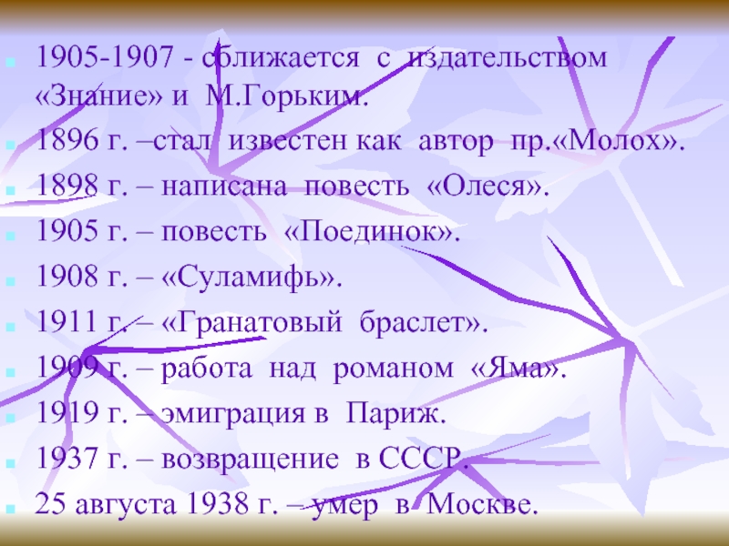 1905-1907 - сближается с издательством «Знание» и М.Горьким.1896 г. –стал известен как автор пр.«Молох».1898 г. – написана