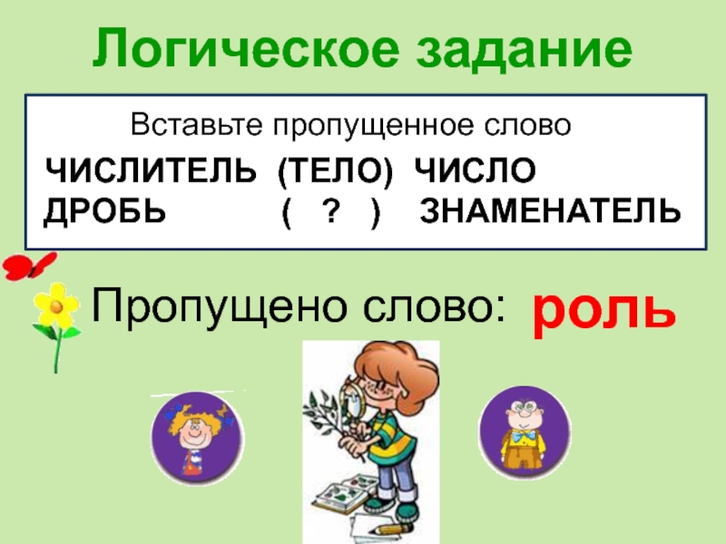 Организм какое число. Вставить пропущенное число в дробь. Логические задания вставь пропущенное. Задание на логику 9 класс вставить пропущенное слово. С логико слова.