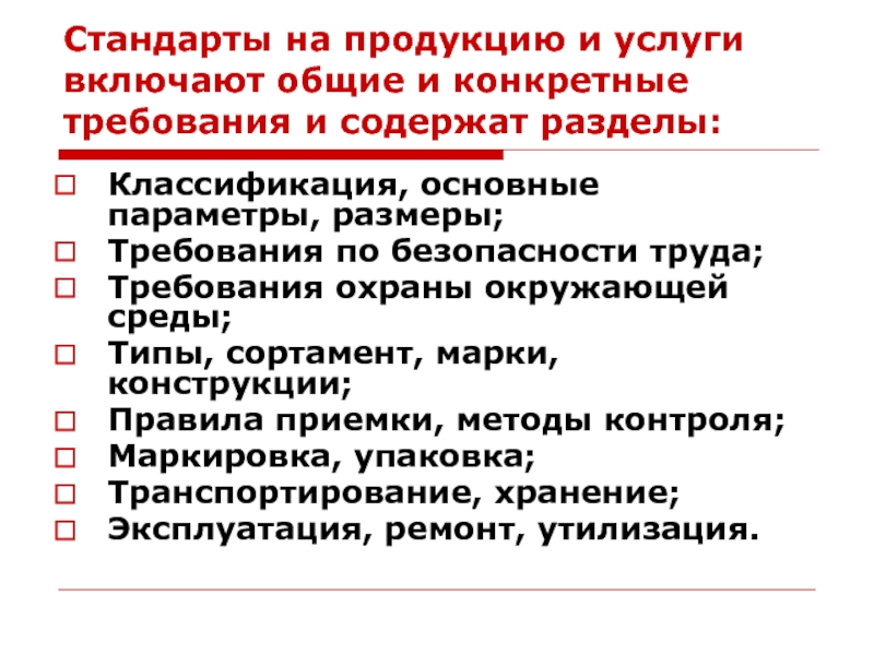 Разделы стандартов на продукцию. Стандарты на продукцию. Стандарты на услуги примеры. Стандарты качества продукции примеры.