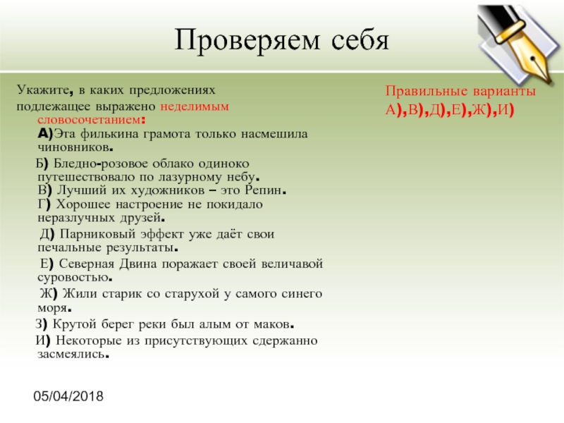 Неделимое словосочетание. Подлежащее выражено неделимым словосочетанием. Предложение в котором подлежащее выражено неделимым словосочетанием. Укажите предложение в котором подлежащее выражено словосочетанием. Предложение с неделимым словосочетанием.