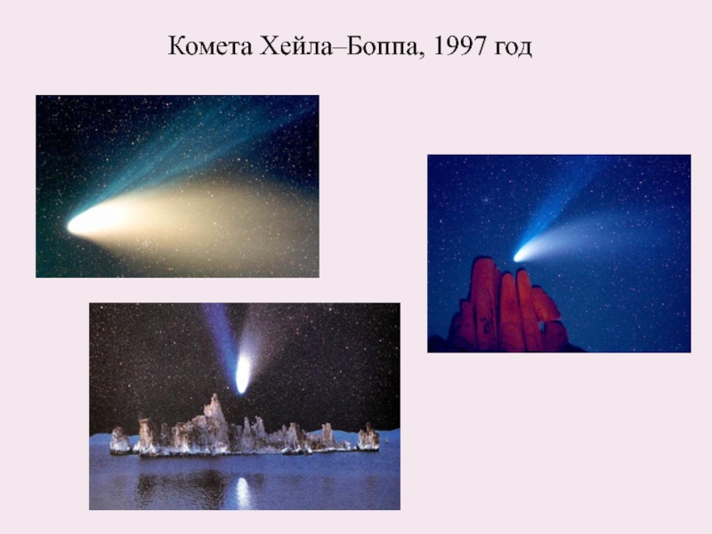 Кометы ноября. Комета Хейла-Боппа 1997. Комета Хейла Боппа в 1997 году. Комета c/1995 o1 (Хейла-Боппа).