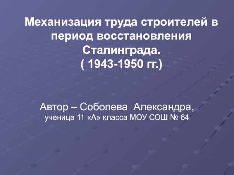 Механизация труда строителей в период восстановления Сталинграда. ( 1943-1950 гг.)
