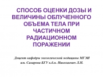 СПОСОБ ОЦЕНКИ ДОЗЫ И ВЕЛИЧИНЫ ОБЛУЧЕННОГО ОБЪЕМА ТЕЛА ПРИ ЧАСТИЧНОМ