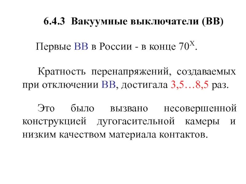 Первые ВВ в России - в конце 70 Х.
6.4.3 Вакуумные выключатели (ВВ)
Кратность