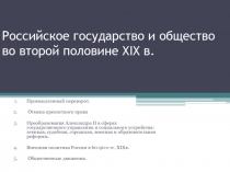 Российское государство и общество во второй половине XIX в