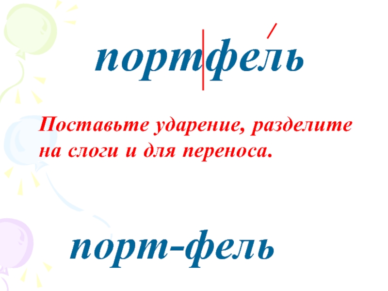 Поставьте ударение разделить на слоги. Портфель разделить на слоги 1 класс. Портфель разделить на слоги. Портфель ударение. Разделить слова на слоги портфель.