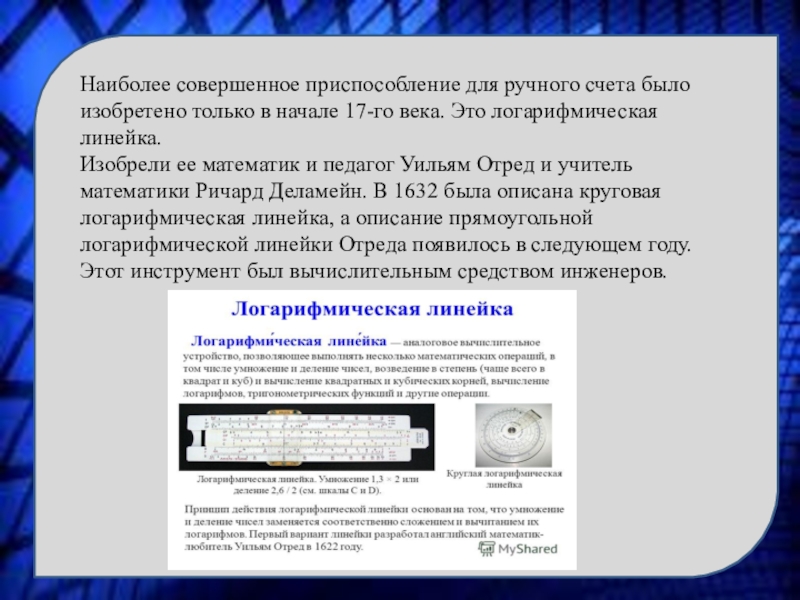 Механический счет. Кто в начале 17 века изобрел логарифмическую линейку. Ричард Деламейн изобретатель линейки. Калькулятор помощник человека при счете доклад. Деламейн боевой режим.