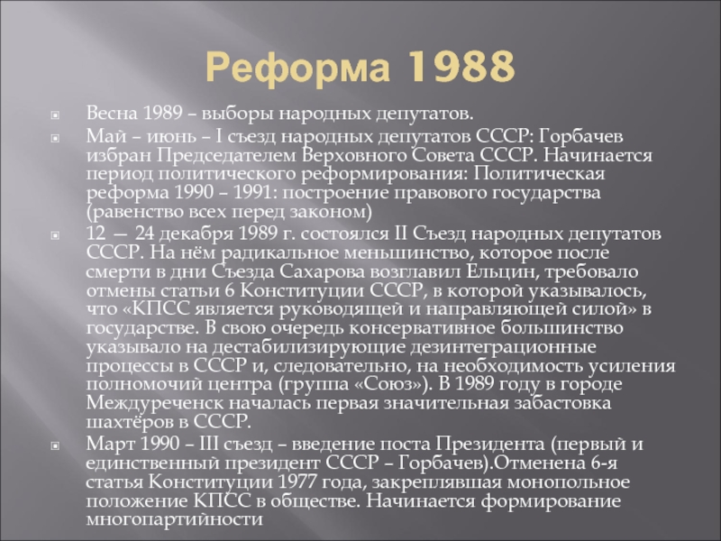 1988 изменения. Реформа 1988. Политические реформы 1988. Задачи реформы 1988. Реформа 1988 итоги.