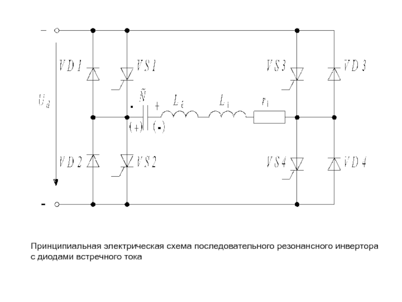 Инвертор мостовой резонансный схема