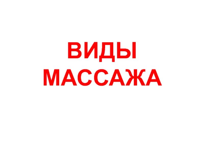 Презентация ВИДЫ МАССАЖА