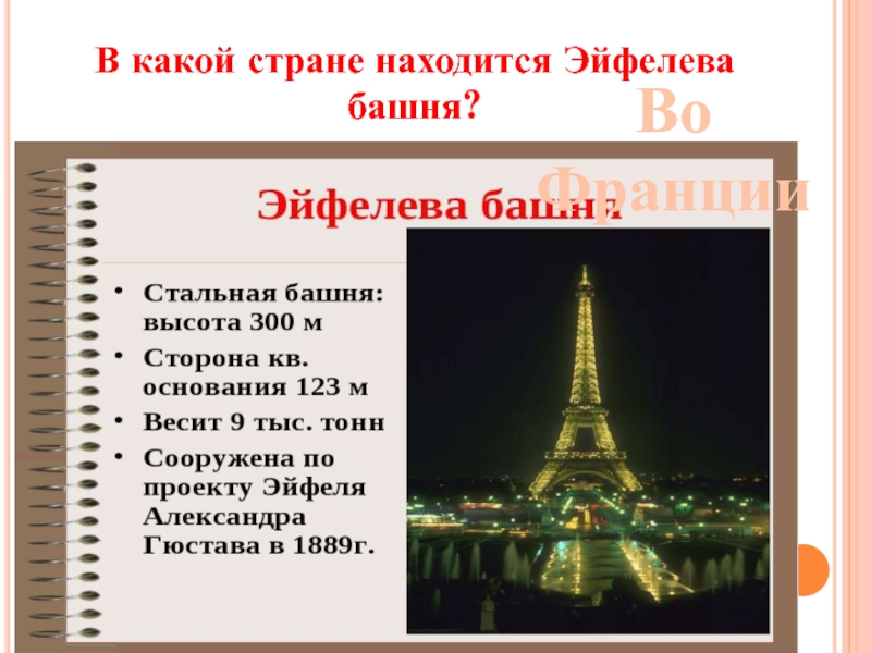 В какой стране находится. В какой стране находится Эйфелева башня. В какой стране находится эльфивая башня. Какие страны.