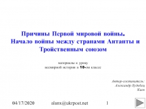 Причины Первой мировой войны. Начало войны между странами Антанты и Тройственным союзом 10 класс