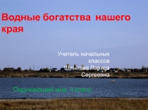 Водные богатства Белгородской области окружающий мир 4 класс