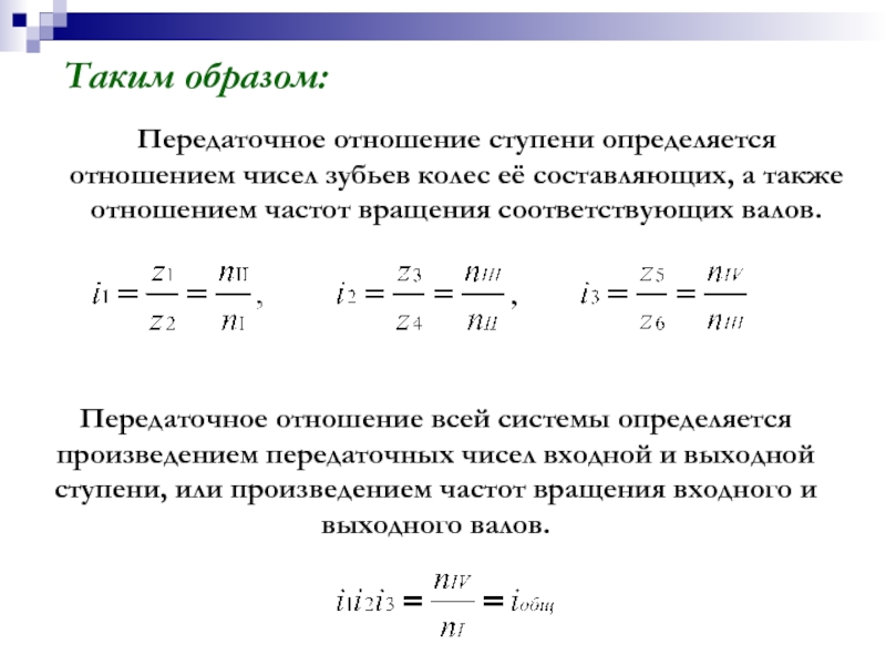 Передаточное отношение определяется