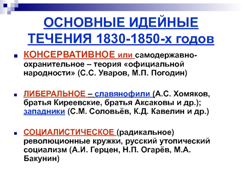 Идейные течения. Основные идейные течения 1830-1850 таблица. Теория официальной народности Погодин. Основные идейные течения консервативное самодержавно охранительное. Михаил Петрович Погодин теория официальной народности.