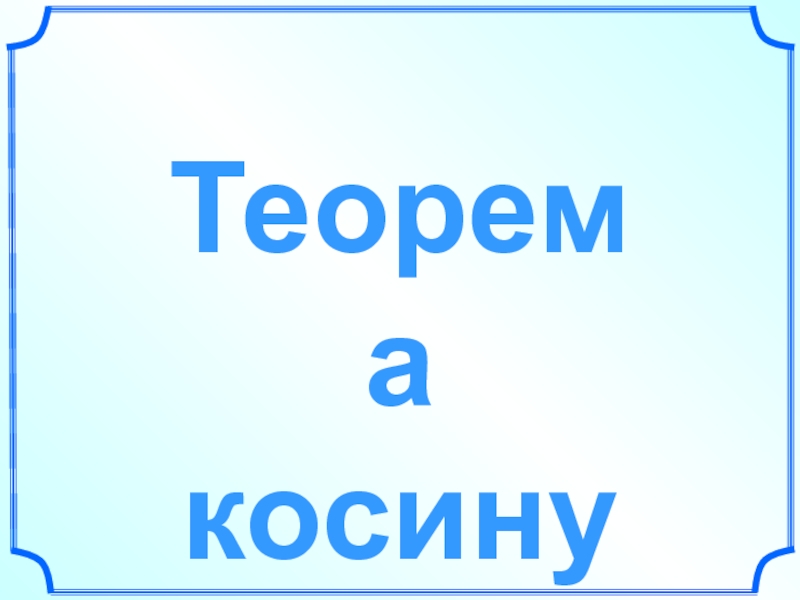 Теорема
косинусов