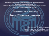 Тема : Пневмокониозы