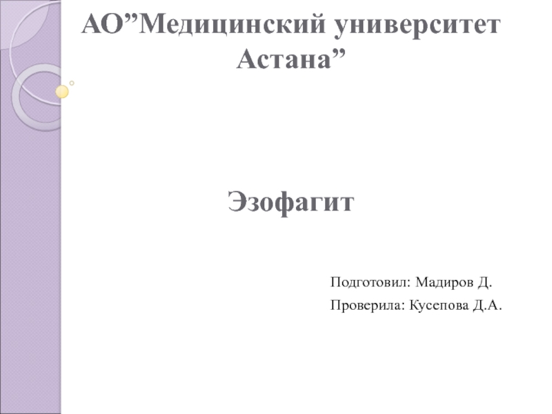 Презентация АО ” Медицинский университет Астана ” Эзофагит