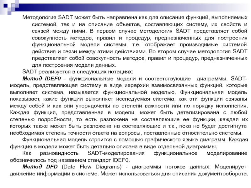 Методология SADT может быть направлена как для описания функций, выполняемых системой, так и на описание объектов, составляющих