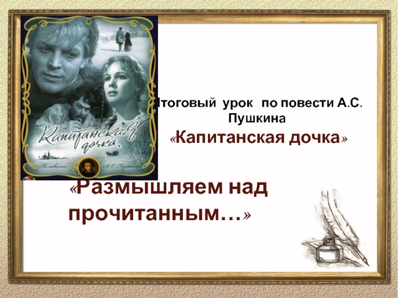 Итоговый урок «Капитанская дочка» А.С. Пушкина