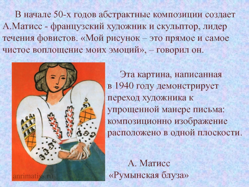 Изобразительное искусство
второй половины
XX века В начале 50-х годов абстрактные композиции создает А.Матисс - французский художник В начале 50-х годов абстрактные композиции создает А.Матисс - французский художник и скульптор, лидер течения фовистов. «Мой