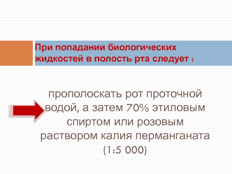 При попадании биологической жидкости