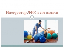 Инструктор ЛФК и его задачи