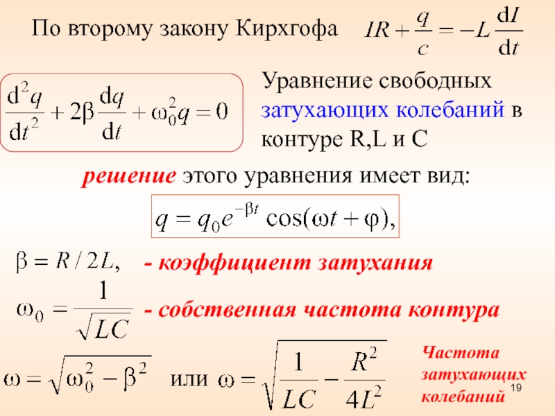 Уравнение свободных колебаний