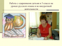 Работа с одаренными детьми на уроках русского языка и во внеурочной деятельности