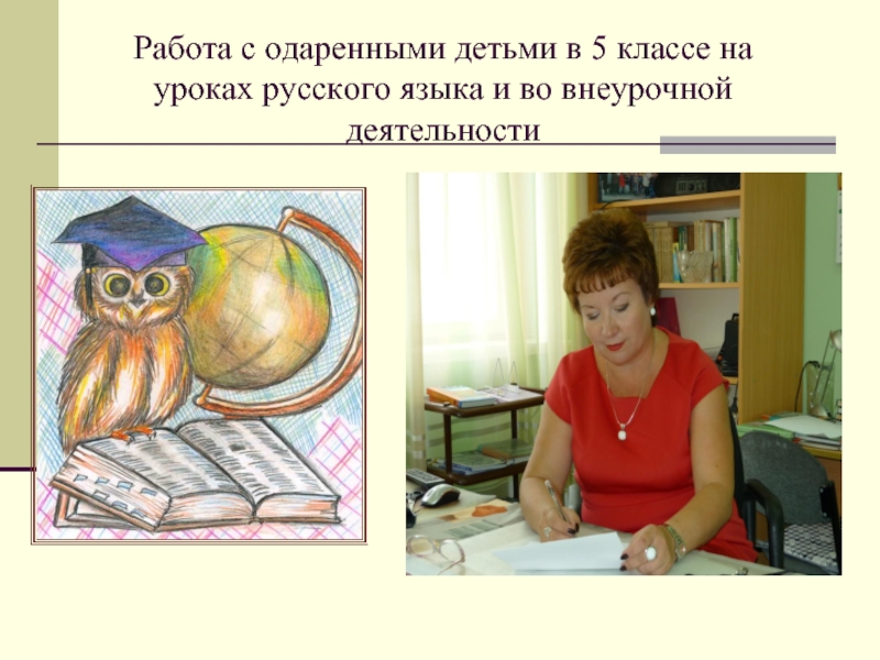 Презентация Работа с одаренными детьми на уроках русского языка и во внеурочной деятельности