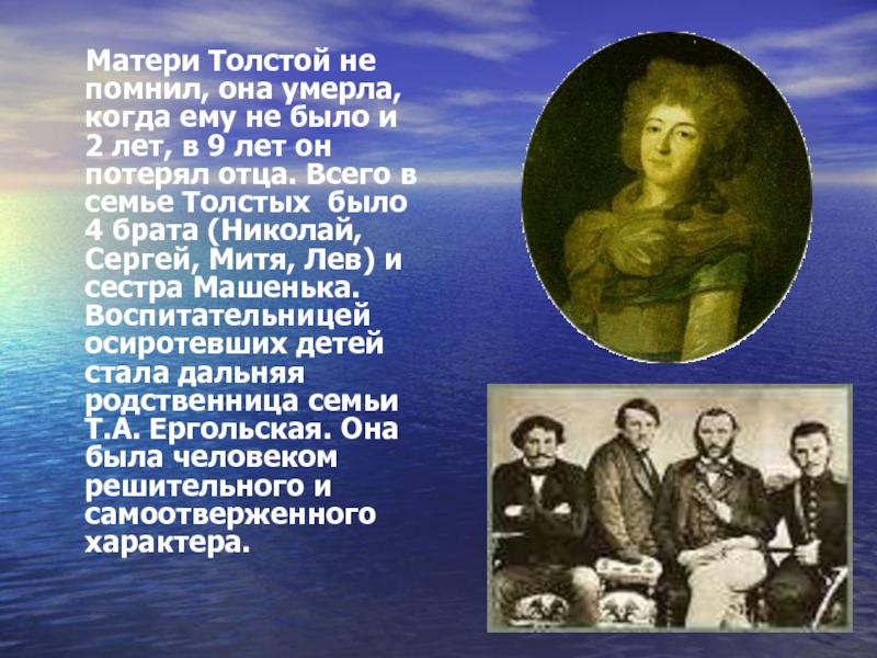 Сколько было толстых. Лев Николаевич толстой его отец и мать. Мать Толстого Льва Николаевича. Детство Лев Николаевич толстой мать. Лев Николаевич толстой мама.