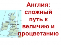 Англия:сложный путь к величию и процветанию