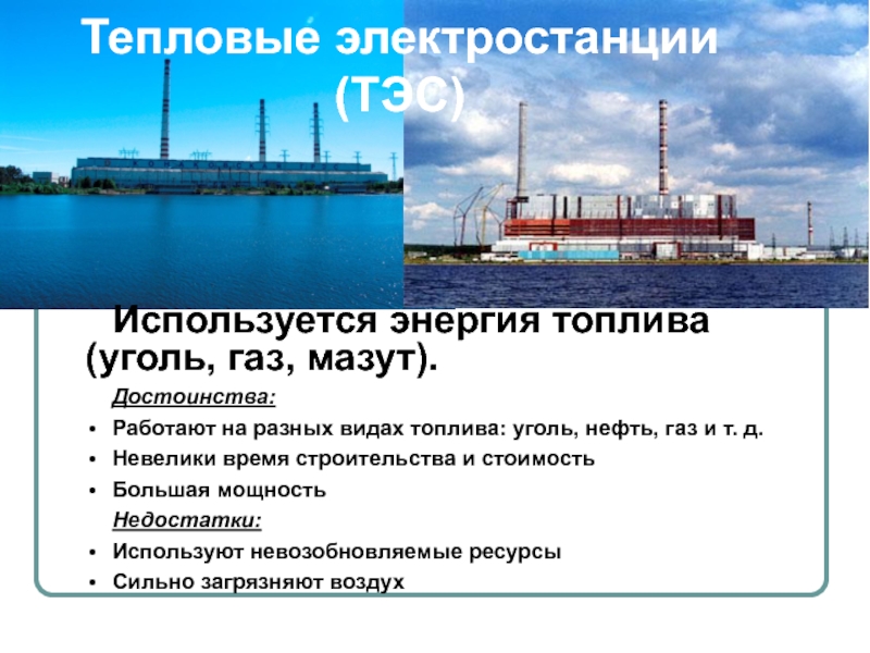 Электростанции работающие на угле. ТЭС на нефти. Тепловые электростанции топливо. Электростанция на мазуте. Виды топлива ТЭС.