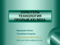 ЗОЛЬ-ГЕЛЬ ТЕХНОЛОГИЯ ПРОРЫВ XXI ВЕКА
