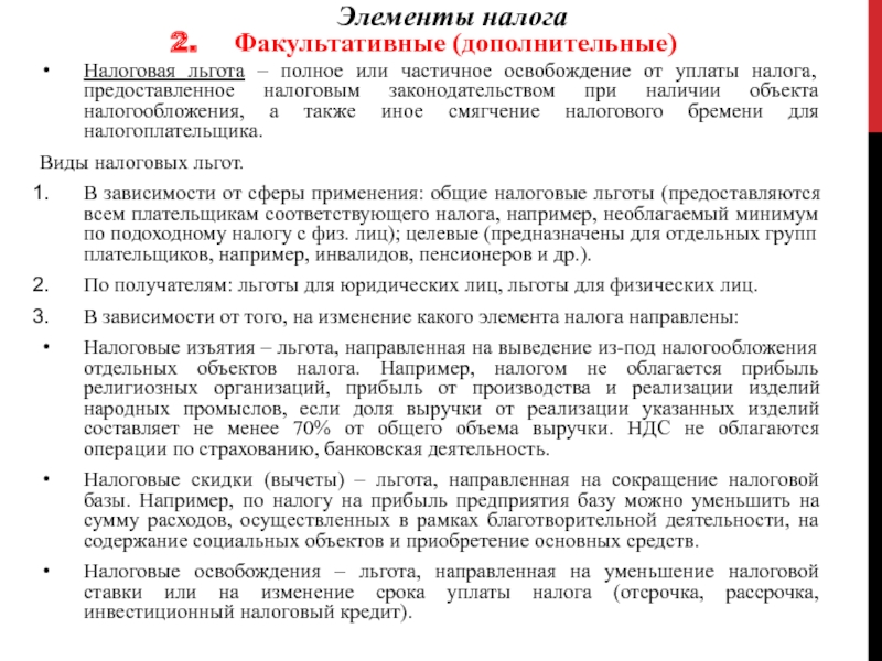 Факультативные элементы налогообложения. Факультативные элементы налога. Факультативные элементы НДФЛ. Дополнительные и факультативные элементы налогообложения. Факультативные элементы налогообложения налоговые льготы.