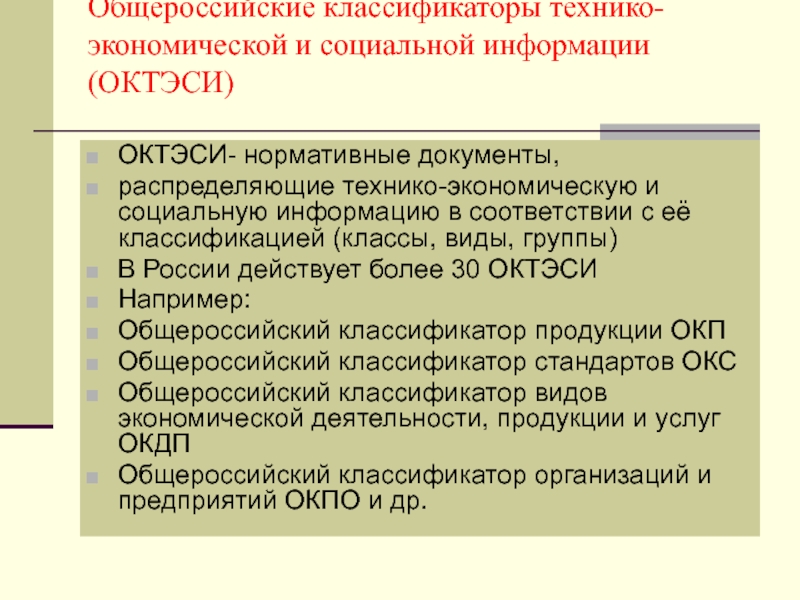 Реферат: Общероссийские классификаторы