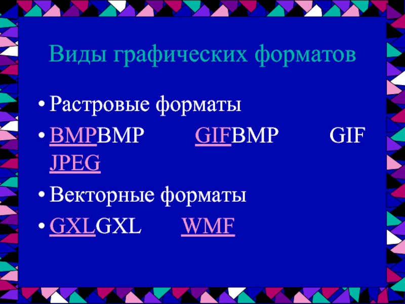 Виды графических форматовРастровые форматыBMPBMP     GIFBMP     GIF