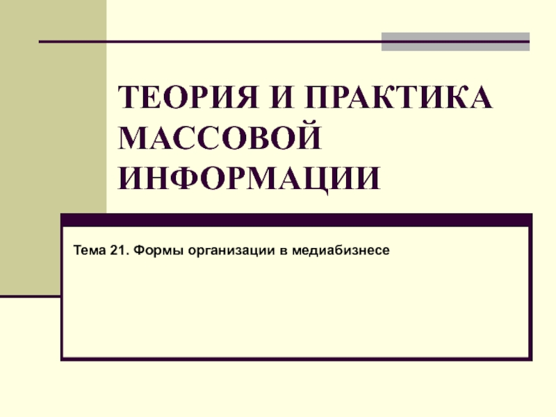 ТЕОРИЯ И ПРАКТИКА МАССОВОЙ ИНФОРМАЦИИ