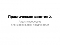 Анализ планирования на предприятии