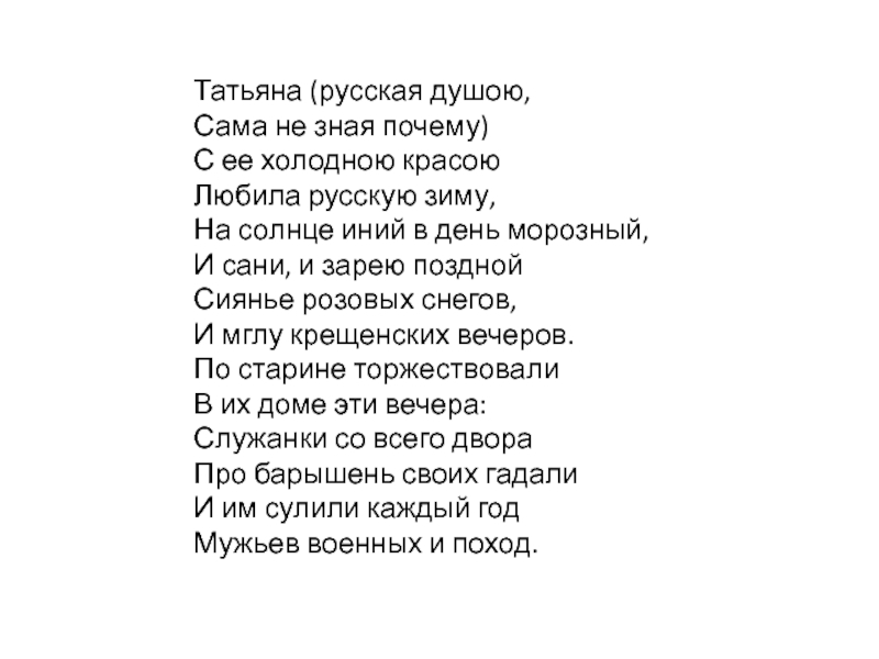 Татьяну знаешь. Татьяна русская душою сама не зная. Татьяна русская душою сама не зная почему. Татьяна русская душою сама не зная почему любила русскую зиму. Татьяна русская душою сочинение.