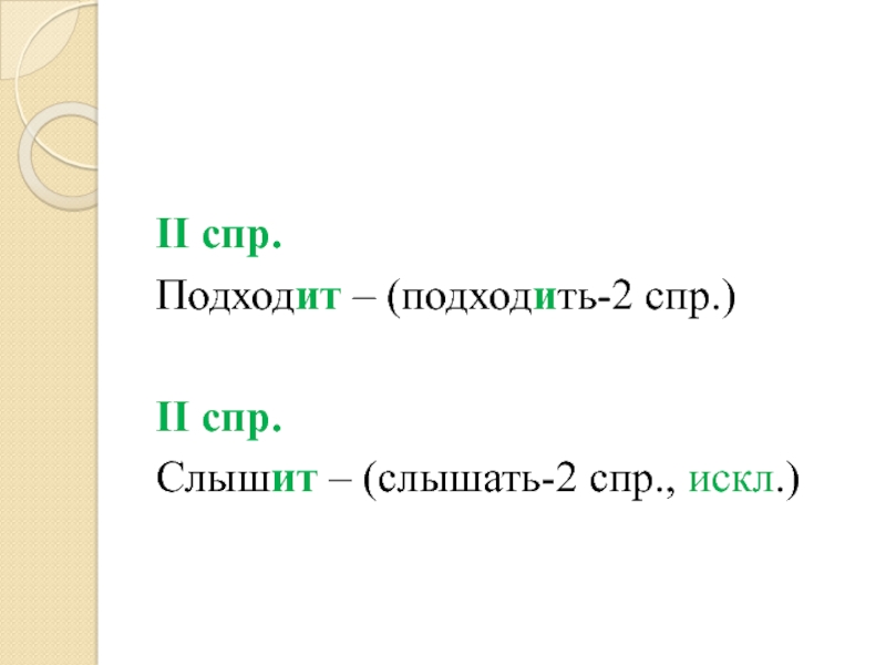 2 спр. Искл СПР. Искл 2 СПР. СПР 1 СПР 2 искл.