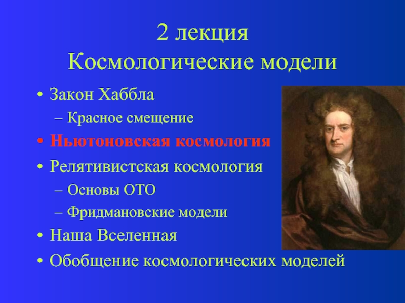 Космологические модели вселенной презентация