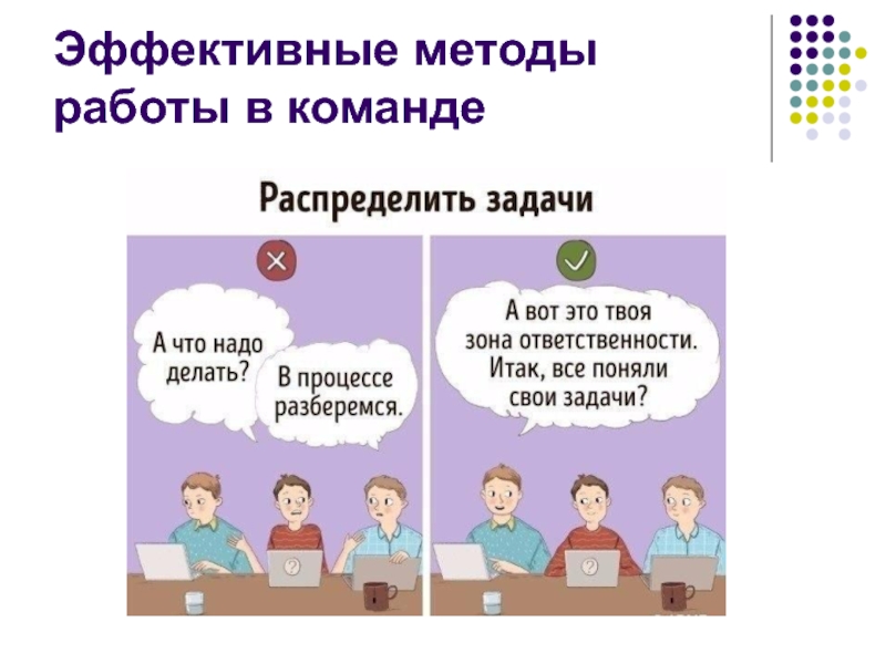 Эффективные методы работы в команде