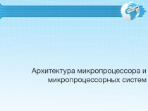 Архитектура микропроцессора и микропроцессорных си c тем